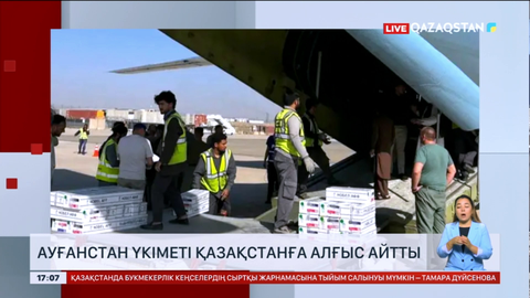 Гуманитарлық көмек алған ауғанстандықтар алғыс айтты