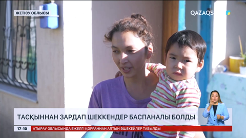 Жетісу облысында су тасқынынан зардап шеккен отбасылар баспаналы болды