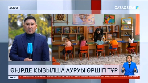 Ақтөбе облысында қызылшаға қарсы екпе алмаған 2700 тұрғын бар