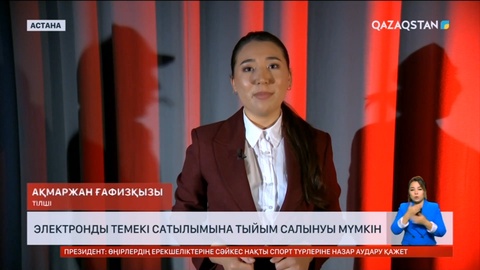 Қазақстанда электронды темекі сатылымына тыйым салынуы мүмкін