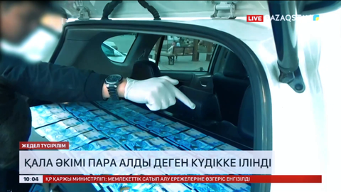 Есік қаласының әкімі пара алды деген күдікке ілінді