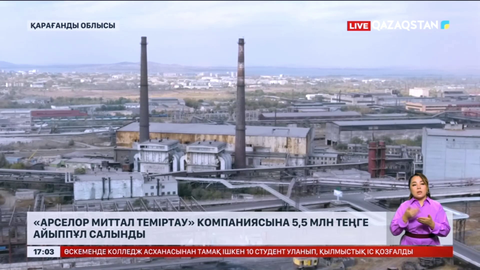 «АрселорМиттал Теміртау» компаниясына 5,5 млн теңге айыппұл салынды