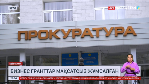Оралда бизнес гранттар мақсатсыз жұмсалған