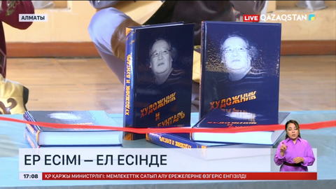 «Дарабоз және күрескер» атты кітаптың тұсауы кесілді
