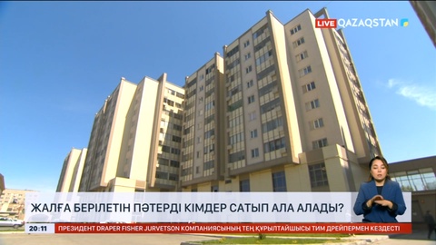 Жалға берілетін пәтерді кімдер сатып ала алады? Министр жауап берді