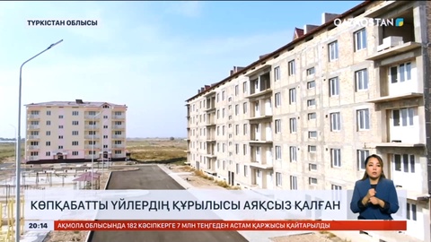 Түркістан облысында көпқабатты үйлердің құрылысы аяқсыз қалған