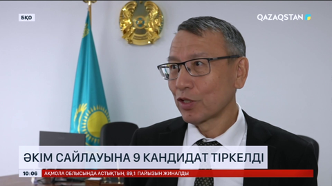 Батыс Қазақстан облысында үш ауданда әкім сайлауына 9 кандидат тіркелді