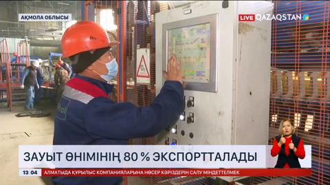 Ақмола облысында зауыт өнімінің 80% шетелге экспортталады