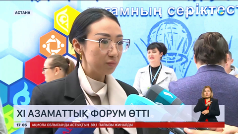 Астанада ХІ азаматтық форум өтті