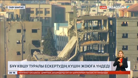 БҰҰ Газа тұрғындарына 24 сағатта көшу туралы ескертуінің күшін жоюға үндеді