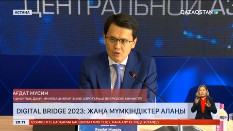 «Digital bridge» 2023: Жаңа мүмкіндіктер алаңы