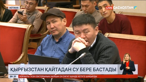 Қырғызстан елімізге қайтадан су бере бастады