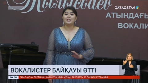 Семейде Бекен Жылысбаев атындағы вокалистер байқауы өтті