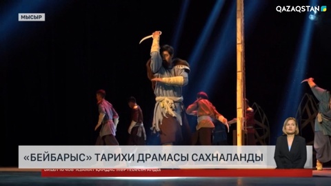«Бейбарыс» тарихи драмасы Мысыр елінде сахналанды