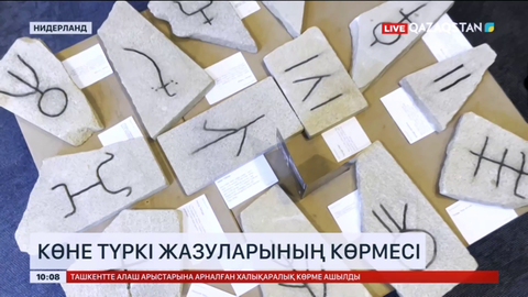 Амстердамда көне түркі жазуларының көрмесі өтті