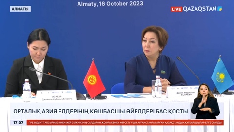 Орталық Азия елдерінің көшбасшы әйелдері бас қосты