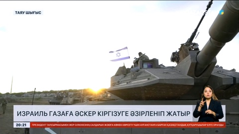 Израиль Газаға әскер кіргізуге әзірленіп жатыр