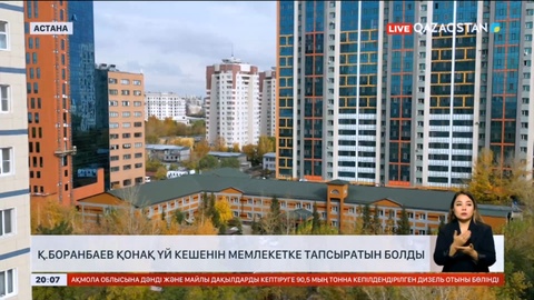 Қайрат Боранбаев Елордадағы қонақ үй кешенін мемлекетке қайтаратын болды