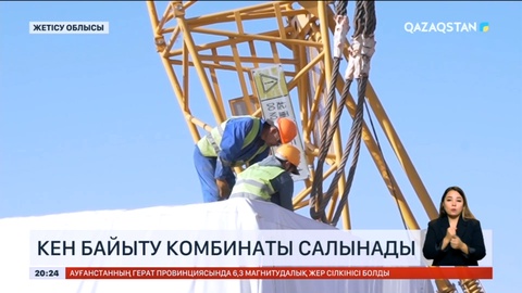 Жетісу облысында кен байыту комбинаты салынады