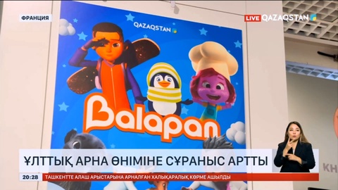 Ұлттық арна Mipcom халықаралық көрмесінде өз өнімдерін ұсынды