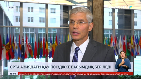 Орталық Азиядағы қауіпсіздікке басымдық беріледі