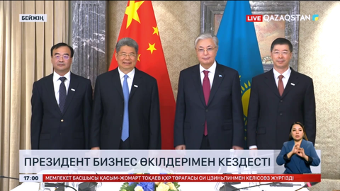 Президент Бейжіңде бизнес өкілдерімен кездесті