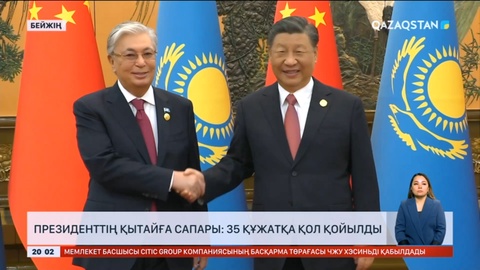 Президенттің Қытайға сапары: 35 құжатқа қол қойылды