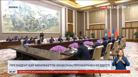 Президент ҚХР Мемлекеттік кеңесінің премьерімен кездесті