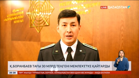 Қайрат Боранбаев тағы 30 млрд теңгені мемлекетке қайтарды