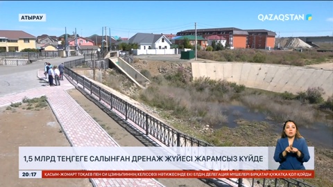 Атырауда 1,5 млрд теңгеге салынған дренаж жүйесі түкке тұрғысыз болып қалды