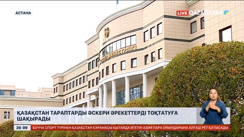 Қазақстан тараптарды әскери әрекеттерді тоқтатуға шақырады