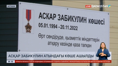 Елордада Асқар Забикулин атындағы көше ашылды