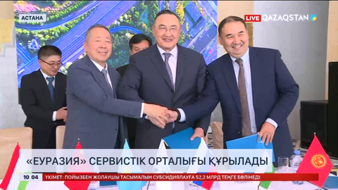 «Еуразия» сервистік орталығы құрылады
