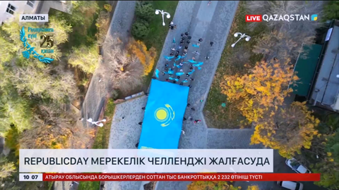 Алматыда #RepublicDay мерекелік челленджі жалғасуда