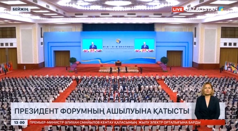 Президент «Бір белдеу, бір жол» форумының ашылуына қатысты