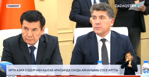 Орталық Азия елдері мен Қытай арасында сауда айналымы 2 есе артты