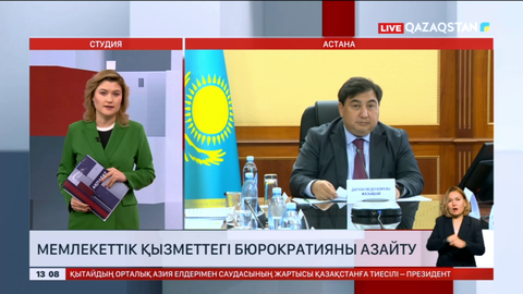 Мемлекеттік қызметтегі бюрократияны азайту мәселесі талқыланды