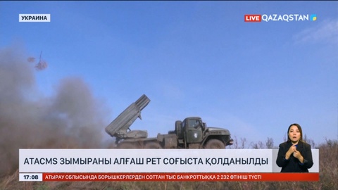 «Atacms» зымыраны алғаш рет соғыста қолданылды