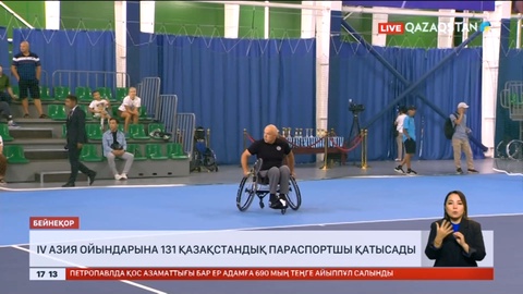 IV Азия ойындарына 131 қазақстандық параспортшы қатысады