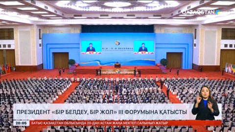 Президент «Бір белдеу, бір жол» форумына қатысты