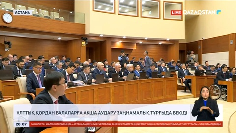 Ұлттық қордан балаларға ақша аудару заңнамалық тұрғыда бекіді