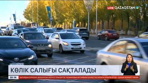 Қазақстанда көлік салығы сақталатын болды