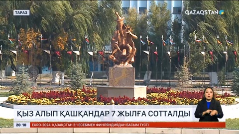 Таразда қыз алып қашқандар 7 жылға сотталды