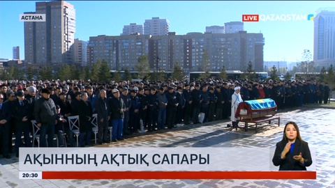 Елордада ақын Несіпбек Айтұлын ақтық сапарға шығарып салды