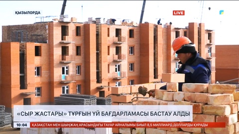 Қызылордада «Сыр жастары» тұрғын үй бағдарламасына өтініш қабылдау басталды