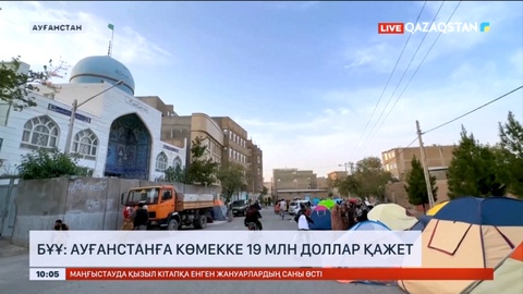 БҰҰ: Ауғанстанға көмекке 19 млн доллар қажет