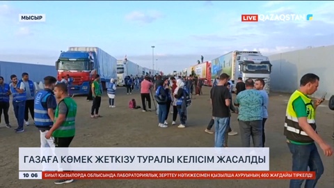 Газаға көмек жеткізу туралы келісім жасалды