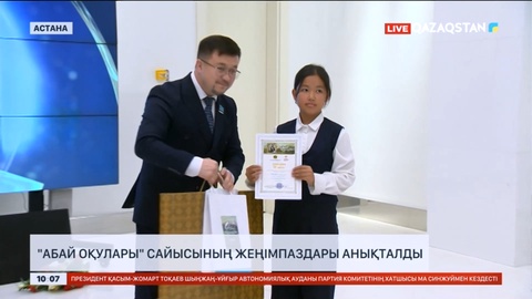 «Абай оқулары» сайысының жеңімпаздары анықталды