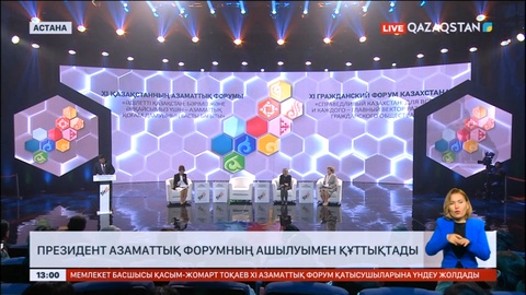 Президент ХІ Азаматтық форумның ашылуымен құттықтады