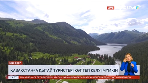 Қазақстанға Қытай туристері көптеп келуі мүмкін